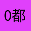 0都人29的4