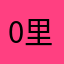 0里1面墓20冲