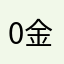 0金不换0