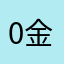 0金伟0