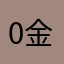 0金猫0
