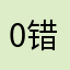0错1>36》