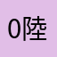 0陸陸siri