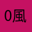 0風