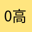 0高枫无07品6