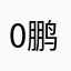 0鹏鹏0