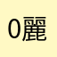 0麗0