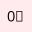 0언0