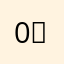 0쟝