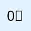 0치카포카0