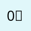 0，今早上