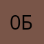 0 б