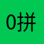 0 拼搏一生