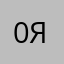 003 просто я