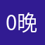 02 晚安