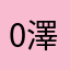 08的-澤