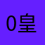 089区 皇族灬豆芽崽