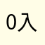 0d884429 入力で100Point！