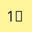1%의 삶
