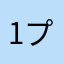 1,2,3-プロパントリオール