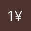 1:¥皇帝