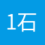 1:石器时代委屈
