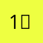 1:-？