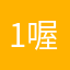 1@喔幹因為你地義務教育二