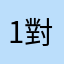 1@對
