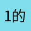 1@的好哥哥好呜呜呜