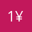 1¥,1,不2