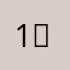 1ǚ