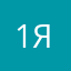 1ЯэтоЯ1