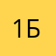 1бе