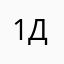 1ди