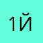 1йпр