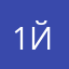 1й11