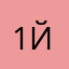 1й2у