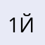 1й2.