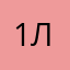 1л…2ш