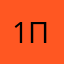 1повор