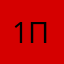 1подж45
