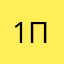 1п3