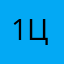 1цова
