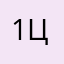 1ц1566