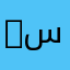 1سلطان