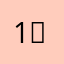 1。1。1。2。2。