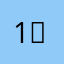 1】。你