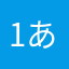1あえひ