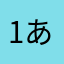 1あ2b3c
